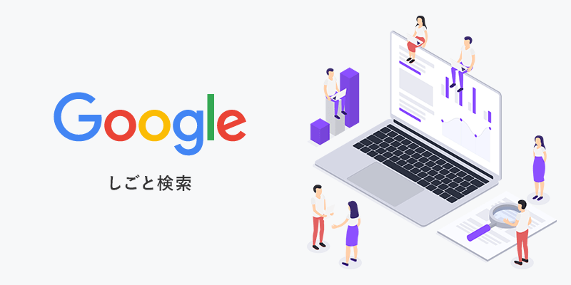 Google for Jobs（しごと検索）で給与を複数指定したい時はこう書く