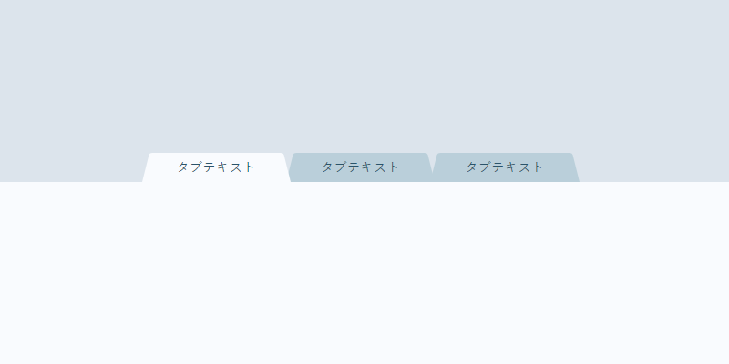 おしゃれなタブのデザインを、CSSのborderプロパティを使って作る方法