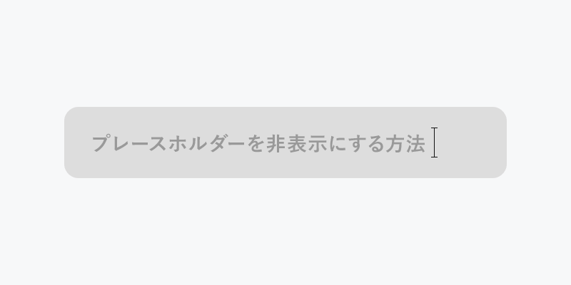 【CSS】フォーカスしたらplaceholderを非表示にする方法