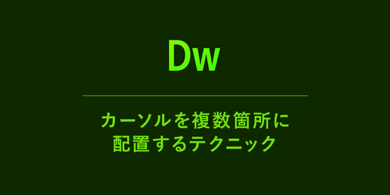 これ知ってた？Dreamweaverで複数箇所にカーソルを配置するテクニック