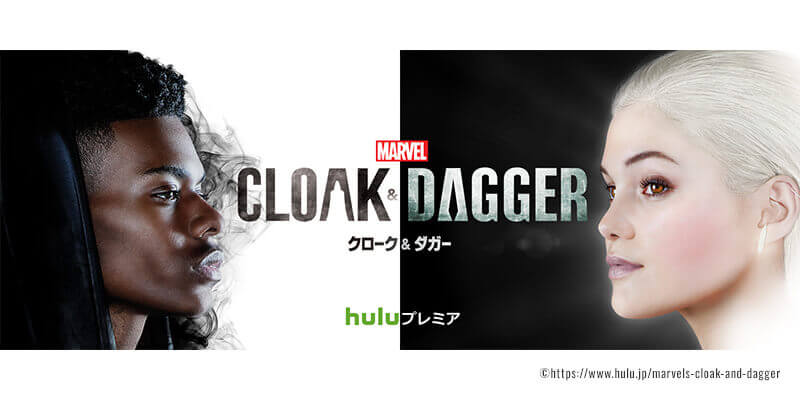 Hulu Marvel作品 クローク ダガー シーズン2 が12月より配信開始 Amelog