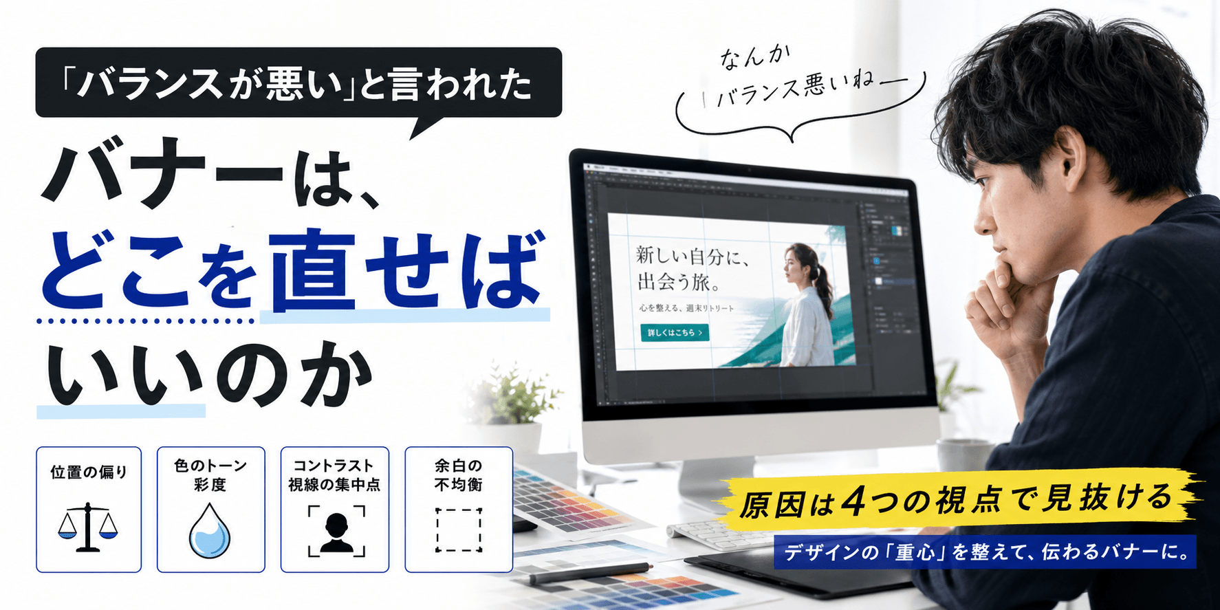 「バランスが悪い」と言われたバナーは、どこを直せばいいのか